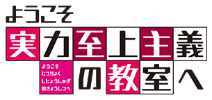 arturia - [LN/MANGA/ANIME] Classroom of the Elite Y%C5%8Dkoso_Jitsuryoku_Shij%C5%8D_Shugi_no_Ky%C5%8Dshitsu_e_logo