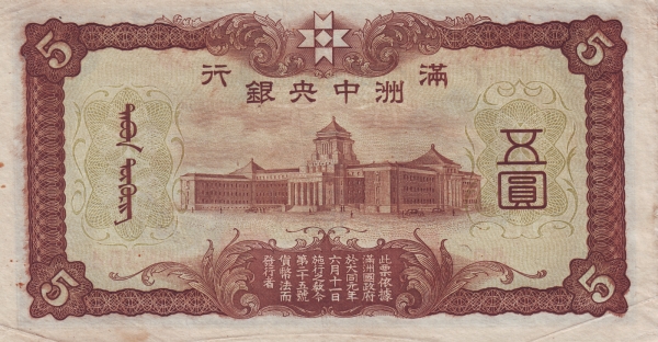 File:5 Yuan - Central Bank of Manchukuo (1938) 04.jpg