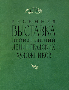 <i>Spring exhibition</i> (Leningrad, 1954) Soviet art exhibition