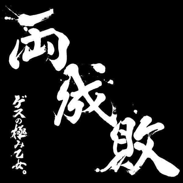 Ryōseibai - Wikipedia