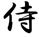 File:Samurai-shodo.png