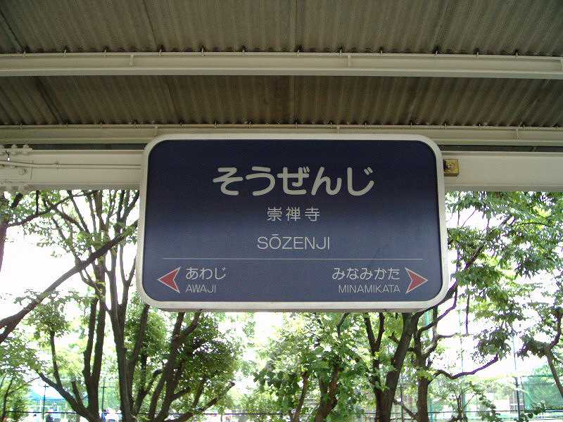 File:Sozenji Sta Name Kyoto Line.jpg