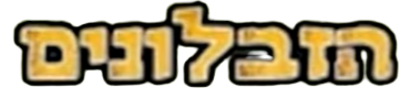 סמליל המותג הזבלונים בעברית (כפי שהוצג בתוכנית הטלוויזיה ששודרה בערוץ זום)