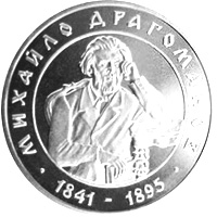 Coin of Ukraine Dragomanov R.jpg