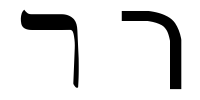 Hebrew letter resh.png