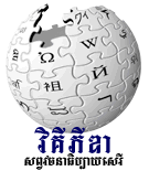 Wikipedia-logo-km.png