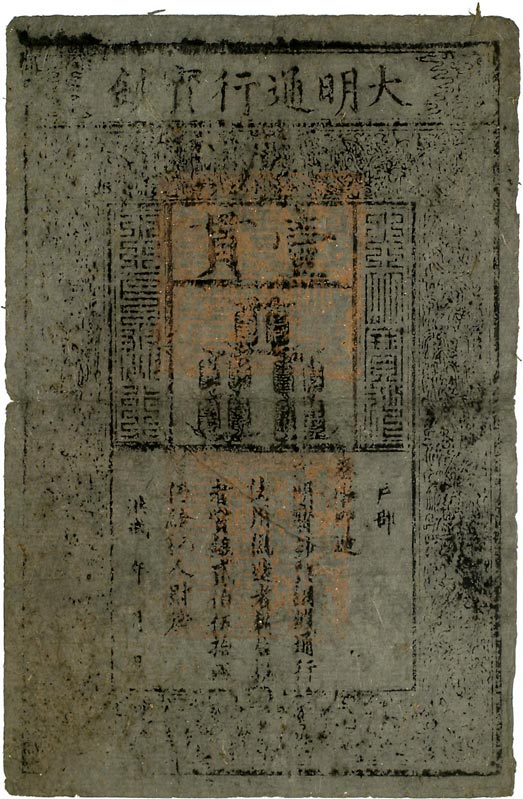 File:1 Guàn (貫) - Da Ming Tongxing Baochao (大明通行寶鈔) Auction 