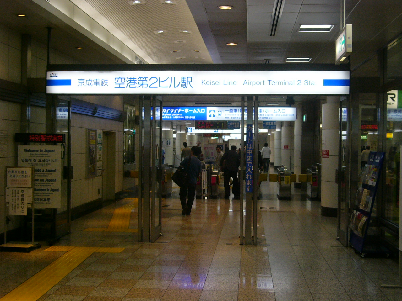 File:Airport terminal 2 sta keisei.jpg - 维基百科，自由的百科全书