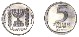 File:Israel 5 New Agorot 1980 Obverse & Reverse.gif