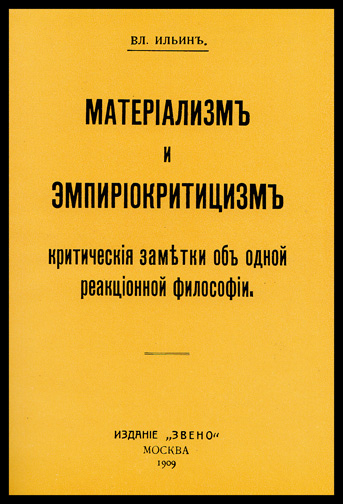 Ленин материализм и эмпириокритицизм. Материализм и эмпириокритицизм книга. Материализм и эмпириокритицизм обложка. Материализм и эмпириокритицизм Ильин.