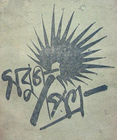 File:Sabujpatra logo (1914-1927).jpg