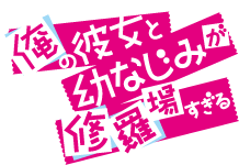 俺の彼女と幼なじみが修羅場すぎる - Wikipedia