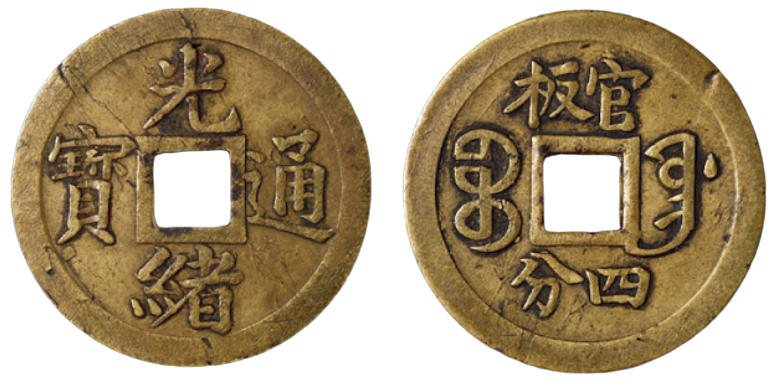 File:Guangxu Tongbao - Fengtian Mint.png