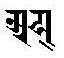 File:Ranjana script अय्.jpg