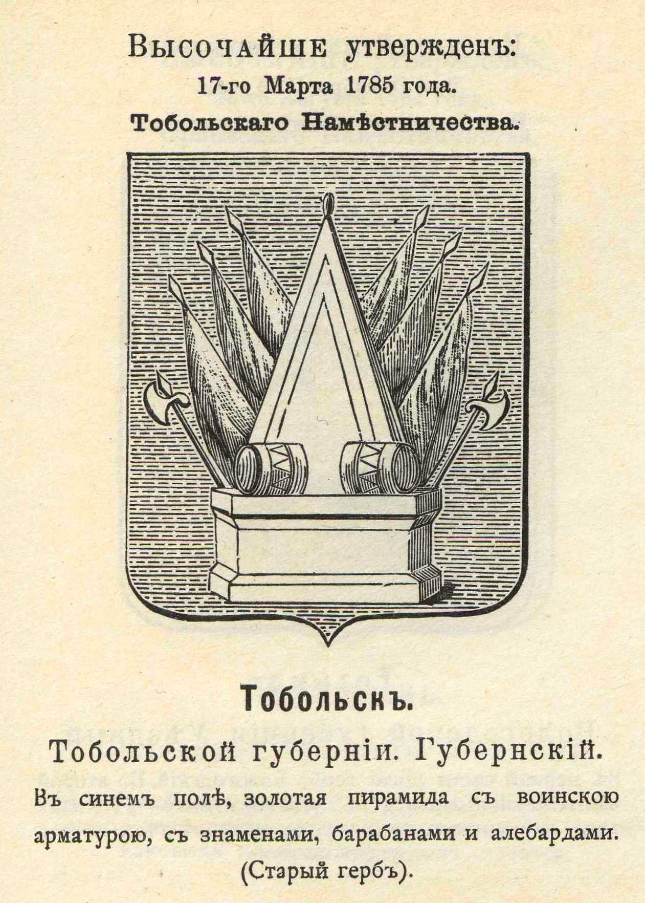 В 1785 году был утвержден новый герб. Герб Тобольска (1785). Гербы городов Тобольской губернии. Герб города Тобольска.