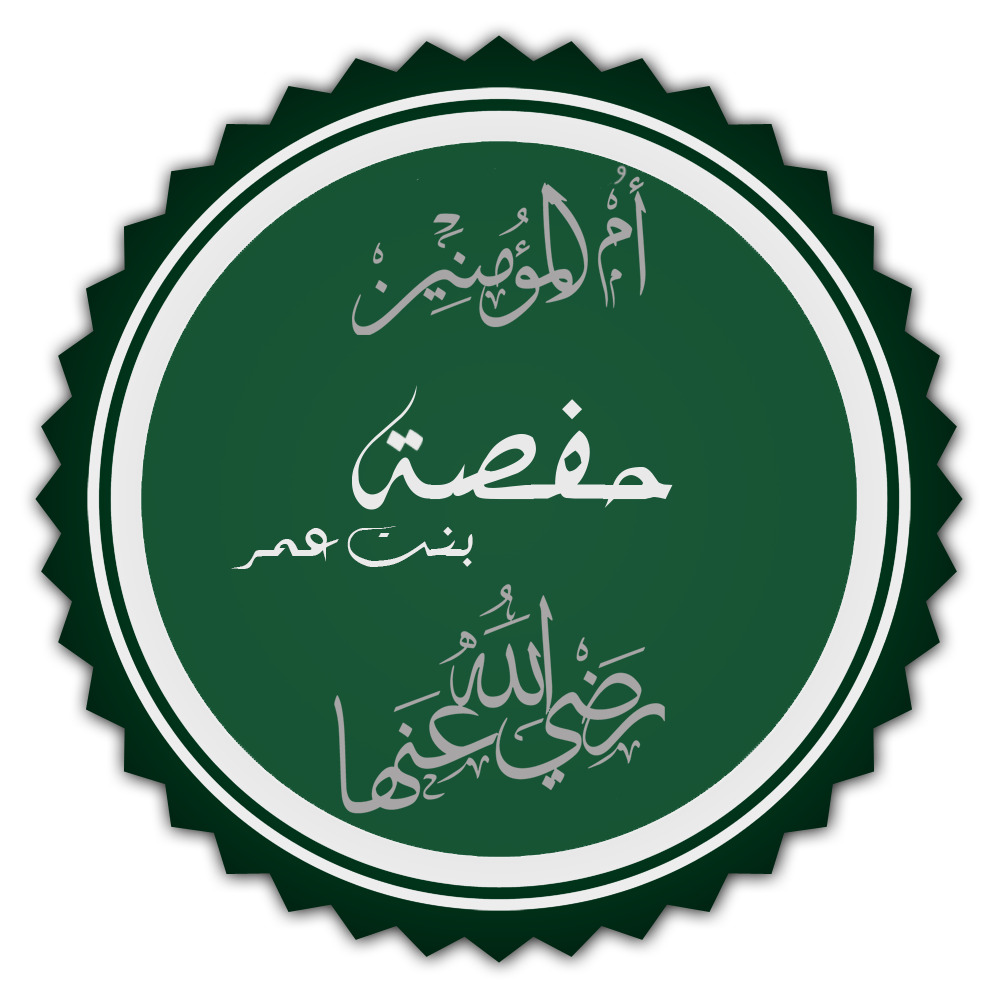 حفصة بنت عمر ويكيبيديا