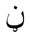 File:Arabic letter Noon with ring.png