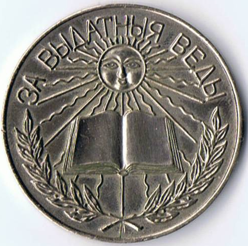 File:Białoruski srebrny medal za celujące wyniki w nauce one face.png