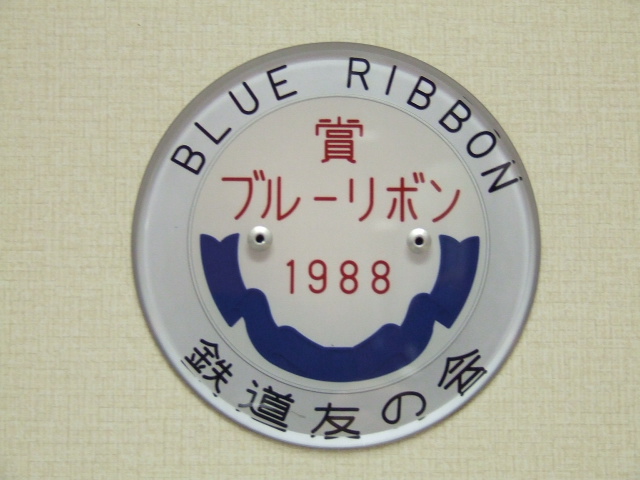 File:Blue Ribbon Prize 1988 of Japan Railfan Club.JPG