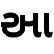 File:Highway gothic font Gujarati letter aa.png