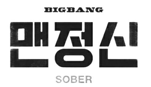 Sober Big Bang Song Wikipedia