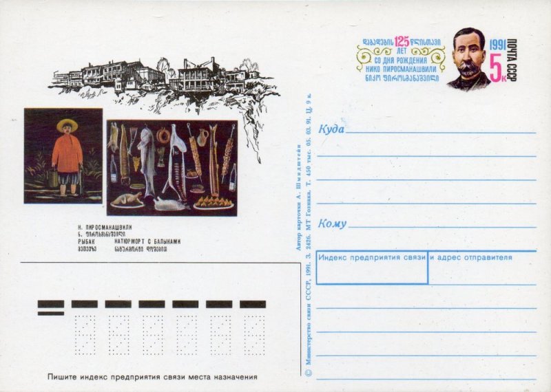 File:Stamp Soviet Union 1991 CPA227PCOM.jpg