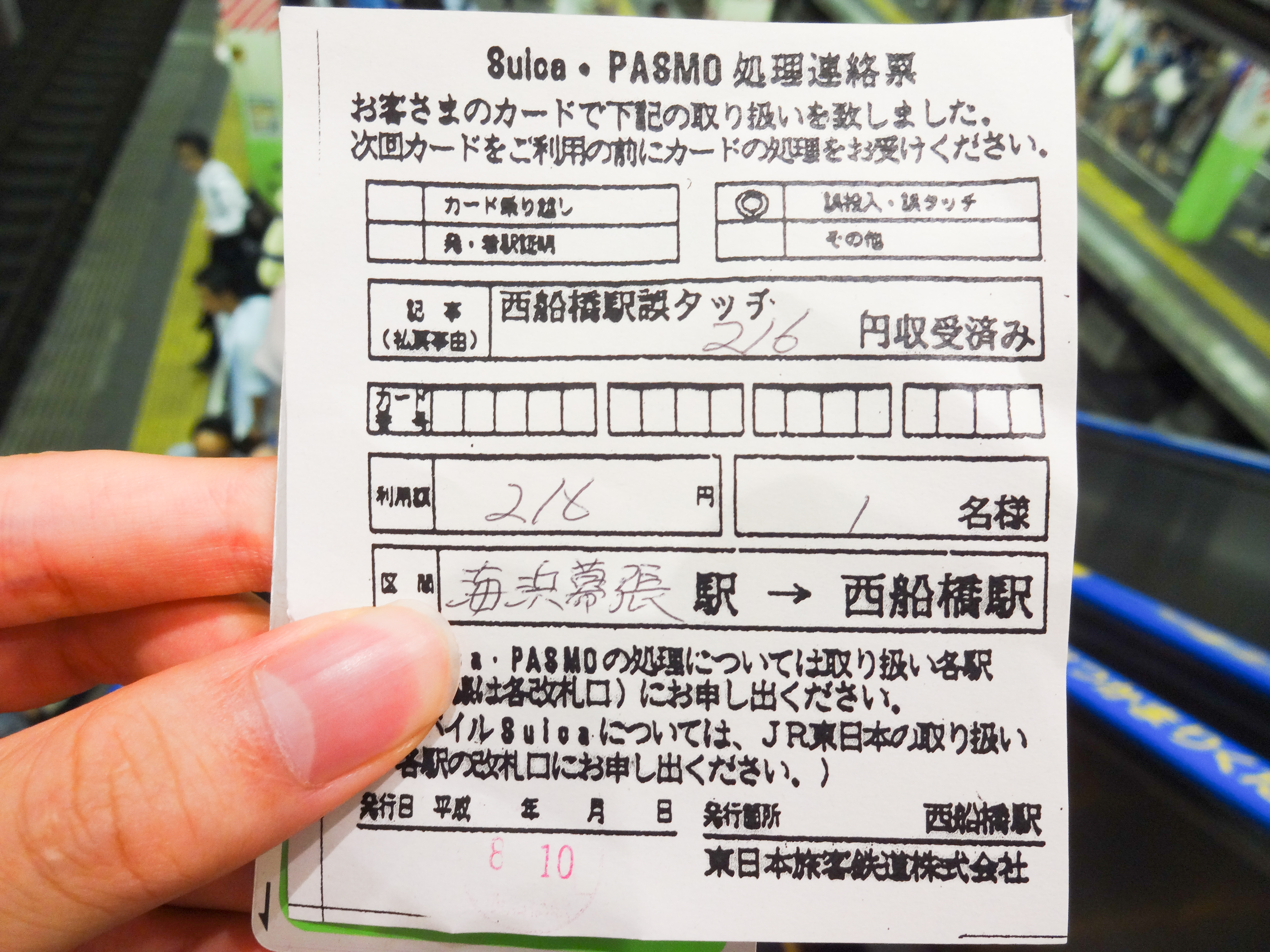 File Suica Pasmo 処理連絡票 誤タッチ Jpg Wikimedia Commons