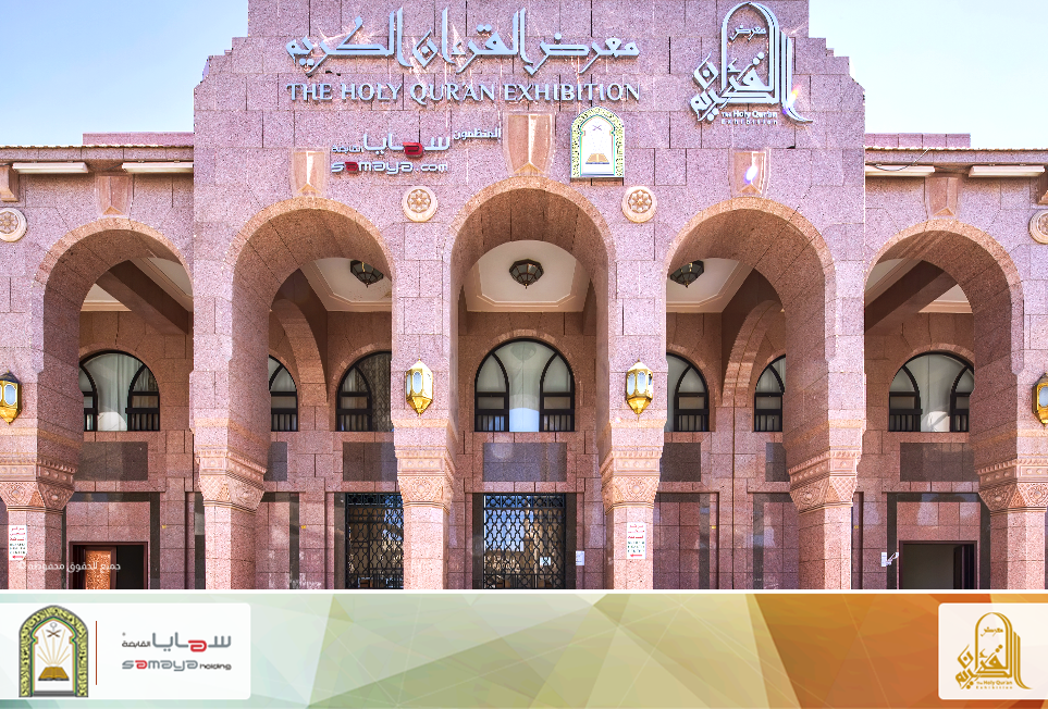 انشئ مجمع الملك فهد لطباعة المصحف الشريف في مكة المكرمة المدينة المنورة الرياض