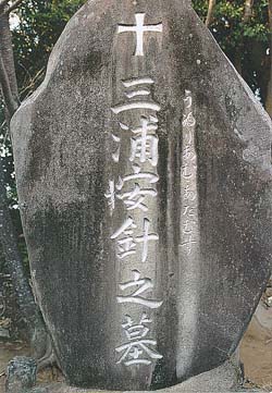 Grave of Miura Anjin, Hirado, Nagasaki Prefecture, Japan. The alternative spelling 'ゐ' is used to represent 'wi'.