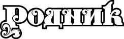 Родник Раменское газета лого. Эмблема газеты Родник Раменское. Надпись Родник. Ансамбль Родник логотип.