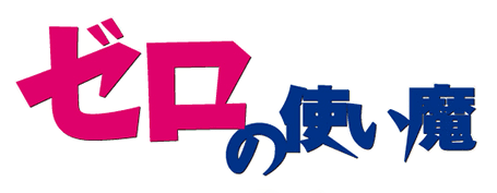 Zero no Tsukaima – Wikipédia, a enciclopédia livre