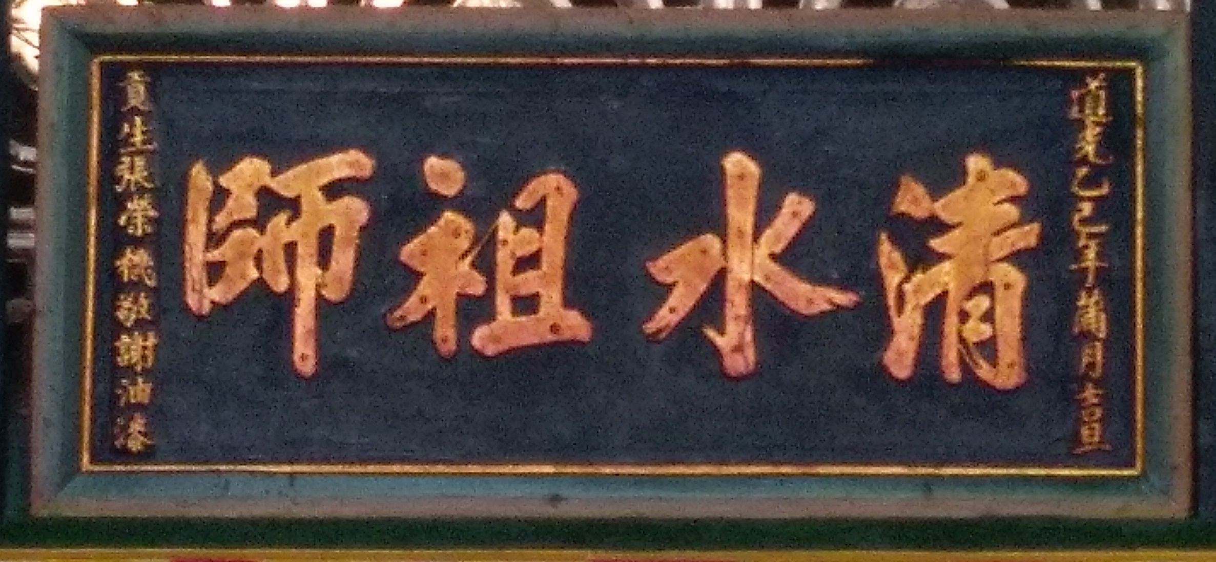 File:大社保社甲清福寺的古匾「清水祖師」.jpg - 維基百科，自由的百科全書