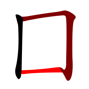 File:囗-red.png