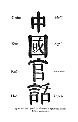 <span class="mw-page-title-main">Mandarin (late imperial lingua franca)</span> Spoken Chinese language of administration during the Ming and Qing dynasties