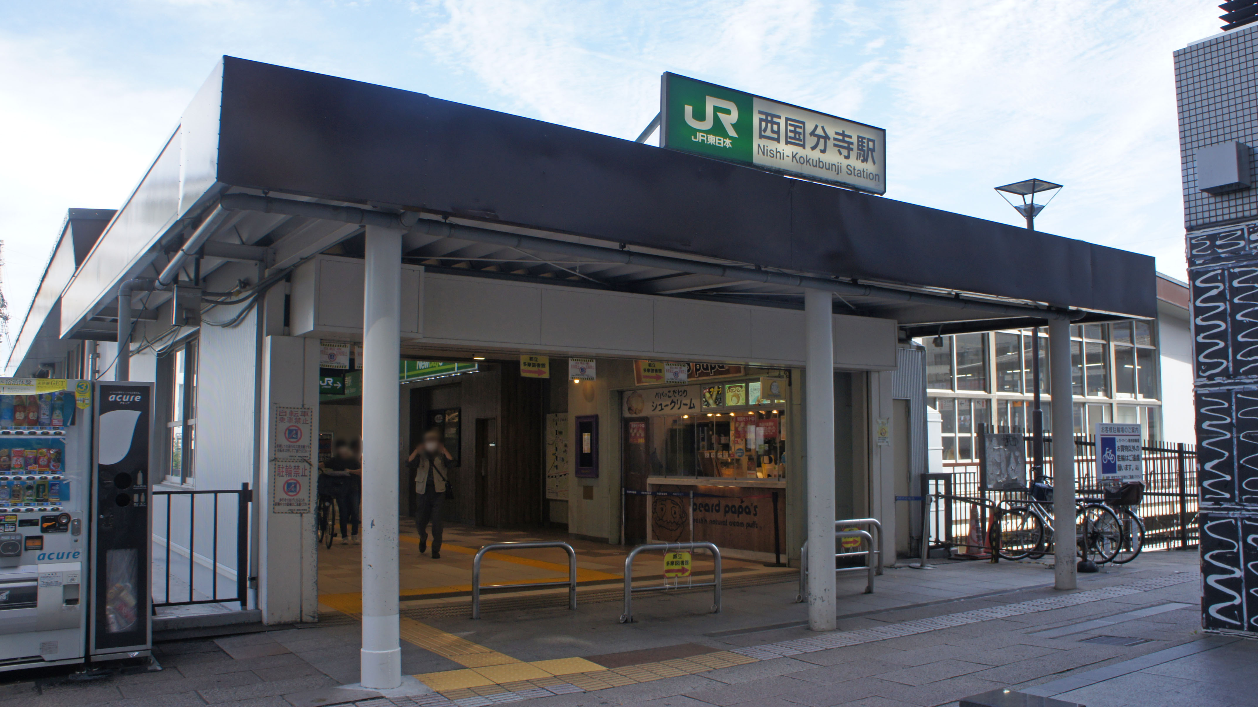 西国分寺駅 Wikipedia