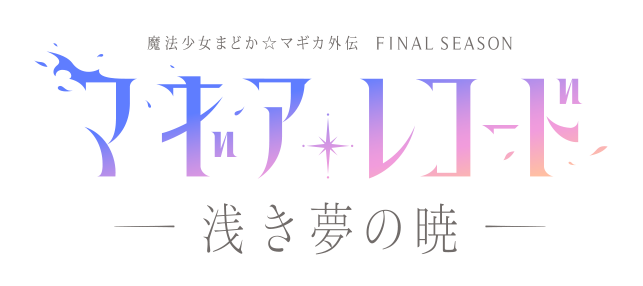 Magia Record: Mahou Shoujo Madoka Magica Gaiden Final Season - Asaki Yume  no Akatsuki - Newspaper AniGlobe PRO Demo