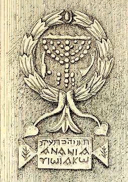 Bas-relief réutilisé, trouvé en 1870 (aujourd'hui détruit) sur la Grande mosquée (anciennement église des Croisés) de Gaza, indiquant en hébreu puis en grec « A Hanania fils de Jacob »[34].