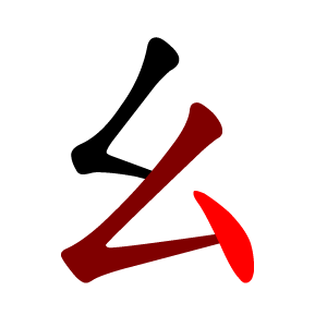 File:幺-red.png