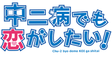 Tập tin:Chūnibyō demo Koi ga Shitai! anime logo.png – Wikipedia ...