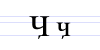 File:Cyrillic letter Khakassian Che.png