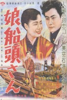 Musume sendōsan (1955)