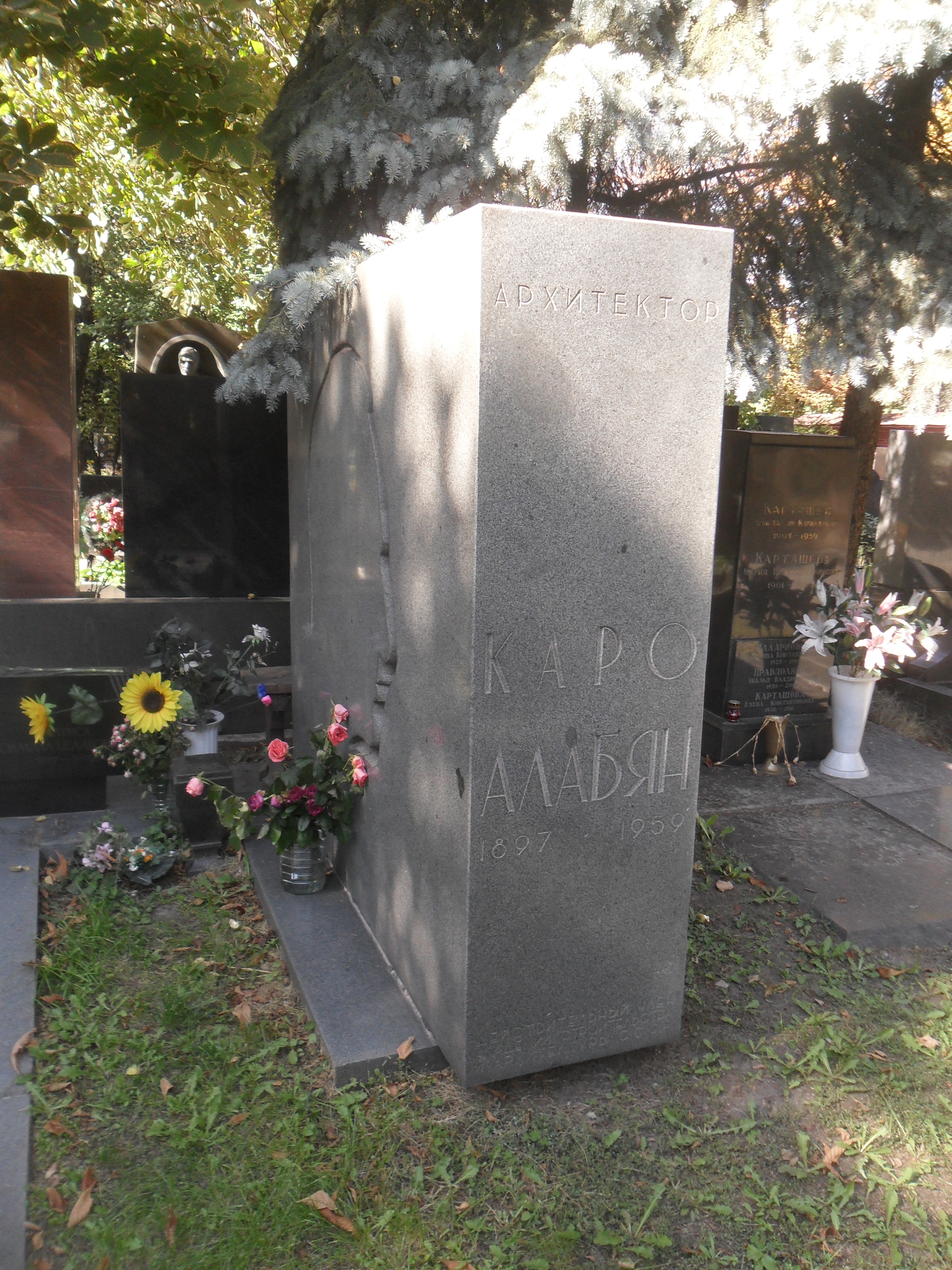 Каро Алабян могила
