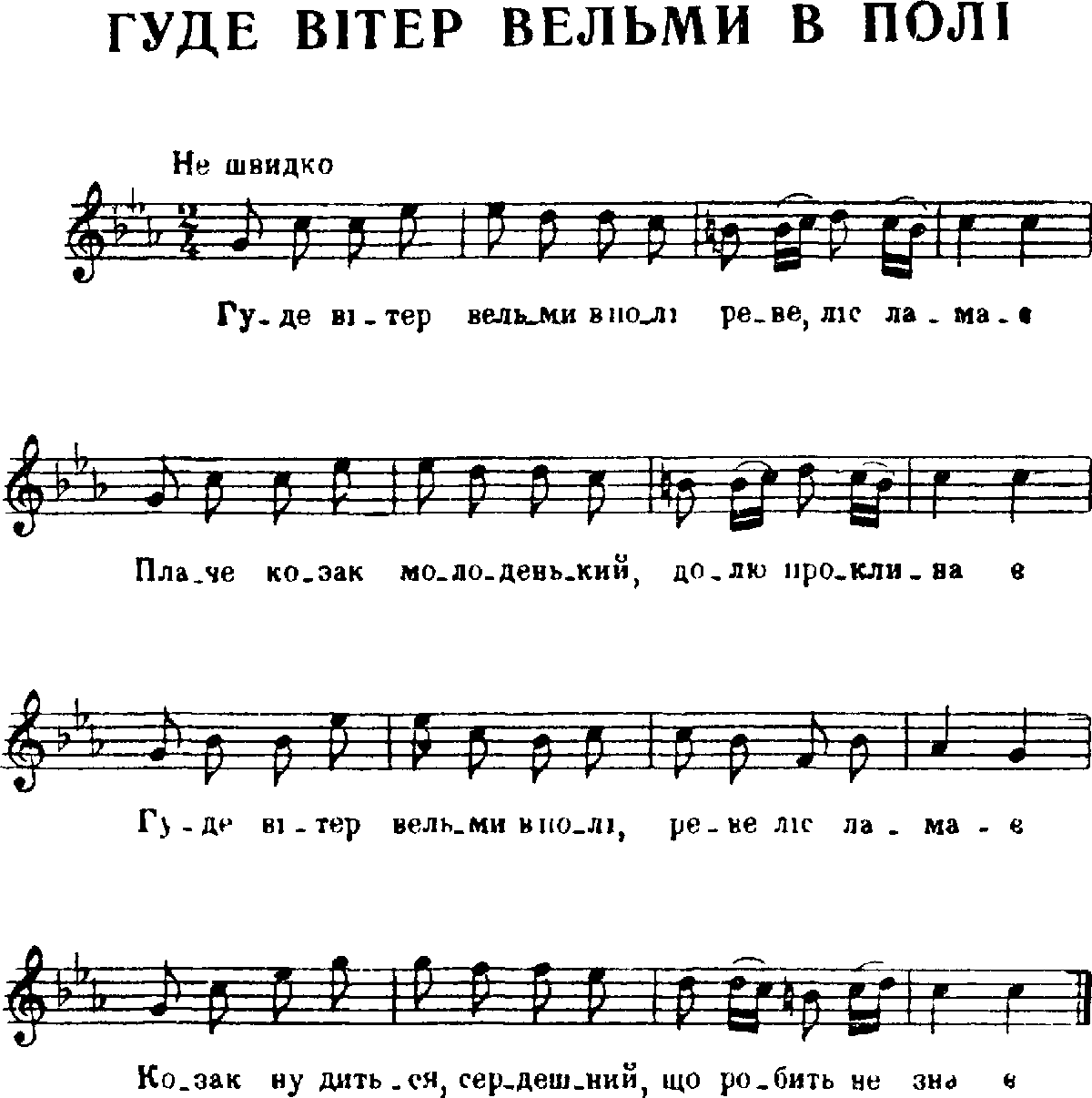 Вельми на русском. Гуде вiтер вельми в поле. Глинка гуде Витер Ноты. Гуді вітер вельми в полі. Гуде вiтер вельми в поле текст.