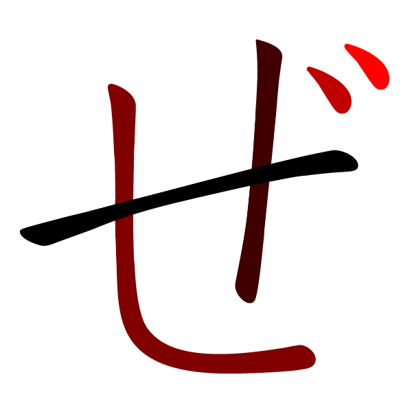 File:ぜ-red.png