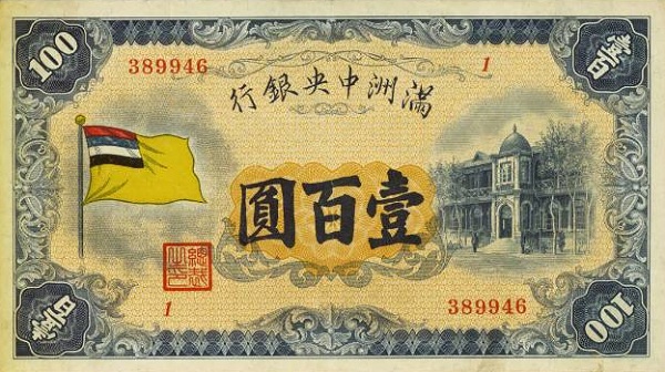 File:100 Yuan - Central Bank of Manchukuo (1933) 01.jpg