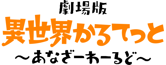 Isekai Quartet - Wikipedia