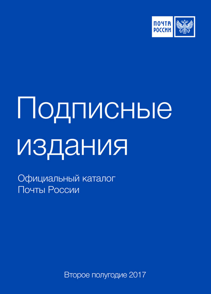 Журналы почтой каталог. Подписные издания каталог почты России. Подписной каталог почта России. Подписные издания журналы. Подписка на печатные издания.