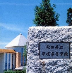 File 秋田県立平成高等学校 Jpg Wikimedia Commons