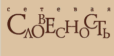 Логотип журнала «Сетевая словесность».png