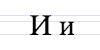 File:Cyrillic letter I.png